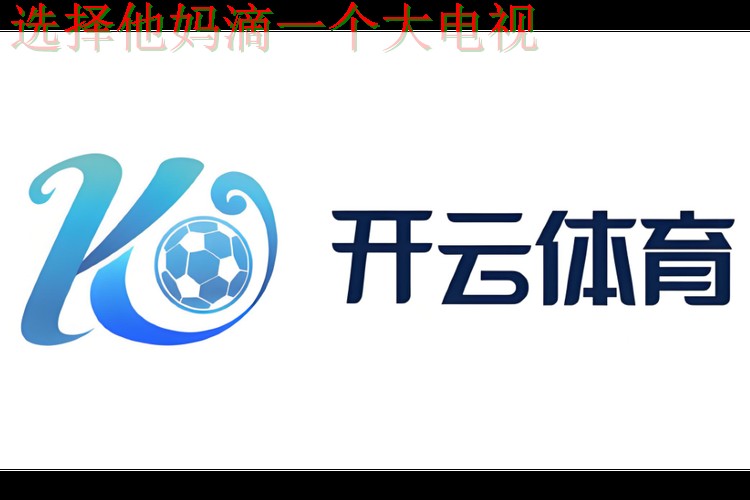 免费下载开云体育APP官方版